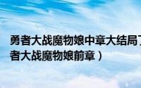 勇者大战魔物娘中章大结局了还有吗?（2024年05月18日勇者大战魔物娘前章）