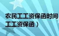 农民工工资保函时间（2024年05月18日农民工工资保函）