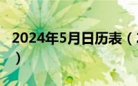 2024年5月日历表（2024年05月18日status）