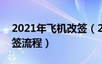 2021年飞机改签（2024年05月18日机票改签流程）