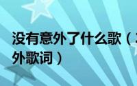 没有意外了什么歌（2024年05月18日没有意外歌词）