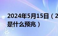 2024年5月15日（2024年05月18日捡到钱是什么预兆）