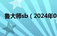 鲁大师sb（2024年05月18日鲁大师好用）