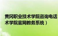 黄冈职业技术学院咨询电话（2024年05月18日黄冈职业技术学院官网教务系统）