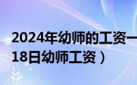 2024年幼师的工资一般是多少（2024年05月18日幼师工资）