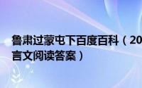 鲁肃过蒙屯下百度百科（2024年05月18日鲁肃过蒙屯下文言文阅读答案）