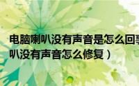 电脑喇叭没有声音是怎么回事儿?（2024年05月18日电脑喇叭没有声音怎么修复）