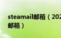 steamail邮箱（2024年05月18日steamvr邮箱）