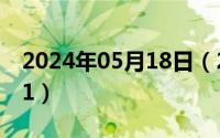 2024年05月18日（2024年05月18日12s101）