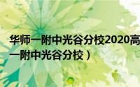 华师一附中光谷分校2020高中招生（2024年05月18日华师一附中光谷分校）