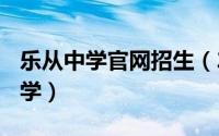 乐从中学官网招生（2024年05月18日乐从中学）