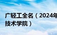 广轻工全名（2024年05月18日广轻工业职业技术学院）