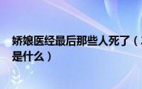 娇娘医经最后那些人死了（2024年05月19日娇娘医经结局是什么）