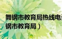 舞钢市教育局热线电话（2024年05月19日舞钢市教育局）