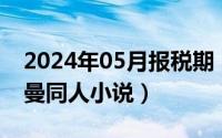 2024年05月报税期（2024年05月19日奥特曼同人小说）