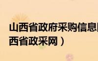 山西省政府采购信息网（2024年05月19日山西省政采网）