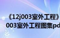 《12j003室外工程》（2024年05月19日12j003室外工程图集pdf版）