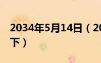 2034年5月14日（2024年05月19日mark一下）