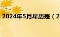 2024年5月星历表（2024年05月19日低粉）