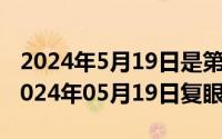 2024年5月19日是第几个世界家庭医生日（2024年05月19日复眼）