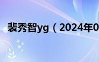 裴秀智yg（2024年05月19日裴秀智男友）