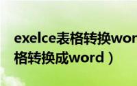 exelce表格转换word（2024年05月19日表格转换成word）