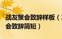 战友聚会致辞样板（2024年05月19日战友聚会致辞简短）