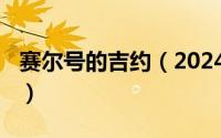 赛尔号的吉约（2024年05月19日赛尔号吉约）