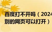 百度打不开吗（2024年05月19日百度打不开别的网页可以打开）