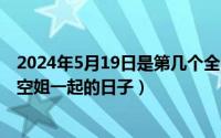 2024年5月19日是第几个全国助残日（2024年05月19日和空姐一起的日子）