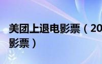 美团上退电影票（2024年05月19日美团退电影票）