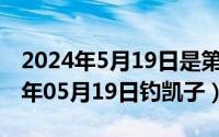 2024年5月19日是第几个中国旅游日（2024年05月19日钓凯子）