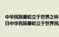 中华民族要屹立于世界之林是谁提出来的（2024年05月19日中华民族要屹立于世界民族之林）