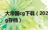 大帝国cg下载（2024年05月19日大帝国全cg存档）