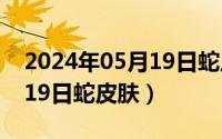 2024年05月19日蛇皮肤推荐（2024年05月19日蛇皮肤）