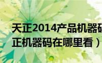 天正2014产品机器码（2024年05月19日天正机器码在哪里看）