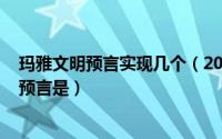 玛雅文明预言实现几个（2024年05月19日玛雅文明的五大预言是）