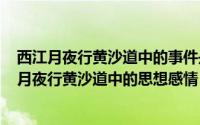 西江月夜行黄沙道中的事件是什么（2024年05月19日西江月夜行黄沙道中的思想感情）