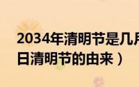 2034年清明节是几月几日（2024年05月19日清明节的由来）