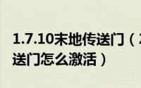 1.7.10末地传送门（2024年05月19日末地传送门怎么激活）