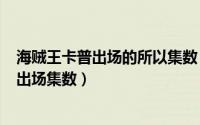 海贼王卡普出场的所以集数（2024年05月19日海贼王卡普出场集数）