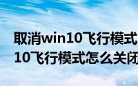 取消win10飞行模式（2024年05月19日win10飞行模式怎么关闭）