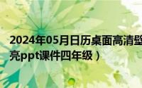 2024年05月日历桌面高清壁纸彼岸（2024年05月19日走月亮ppt课件四年级）