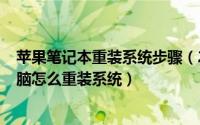 苹果笔记本重装系统步骤（2024年05月19日苹果笔记本电脑怎么重装系统）