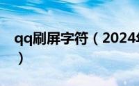 qq刷屏字符（2024年05月19日qq刷屏文字）