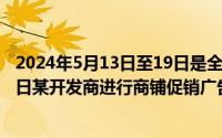 2024年5月13日至19日是全国节能宣传周（2024年05月19日某开发商进行商铺促销广告上写着）