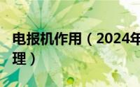 电报机作用（2024年05月19日电报机工作原理）