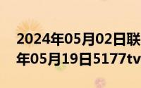 2024年05月02日联邦大作战完整版（2024年05月19日5177tv浮力影视）