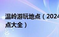 温岭游玩地点（2024年05月19日温岭旅游景点大全）