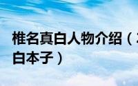 椎名真白人物介绍（2024年05月19日椎名真白本子）